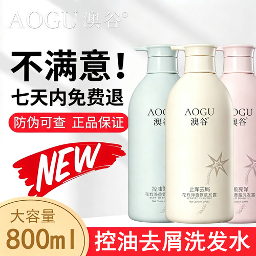 澳谷花香洗发水控油去屑持久留香