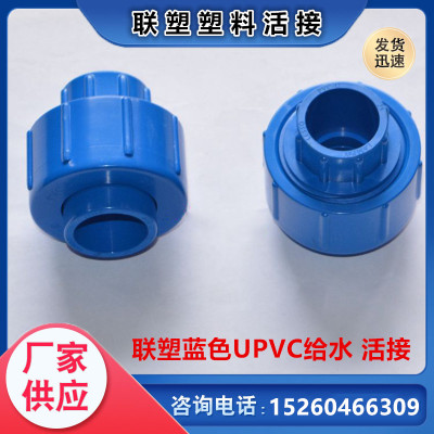 联塑蓝色pvc水管配件塑料活接upvc-给水由令接头水管管材20mm50mm