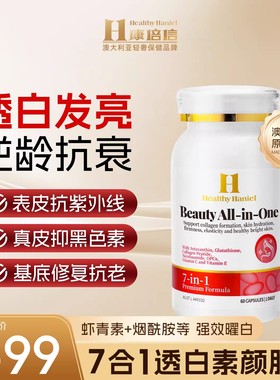 澳洲Healthy Haniel康倍信虾青素胶原蛋白肽紧致葡萄籽白素颜胶囊