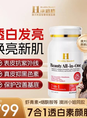 澳洲Healthy Haniel康倍信虾青素胶原蛋白肽紧致葡萄籽白素颜胶囊