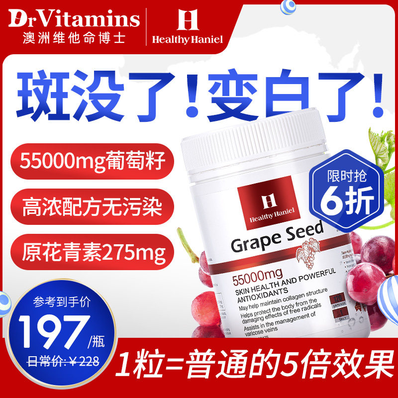 Healthy Haniel康倍信葡萄籽提取物原55000mg花青素美白抗斑120粒