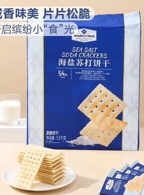 猫猫 山姆会员店 Member's Mark海盐苏打饼干1.5kg咸味