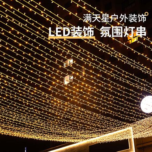led氛围装饰灯户外防水彩灯串