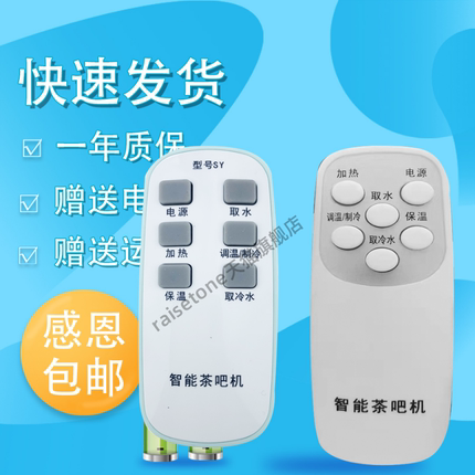 raisetone适用于万能智能茶吧机幸福熊美伦达荣事达BRSDDQ索亿贝尔斯盾机饮水机遥控器容声金正奥克斯美菱
