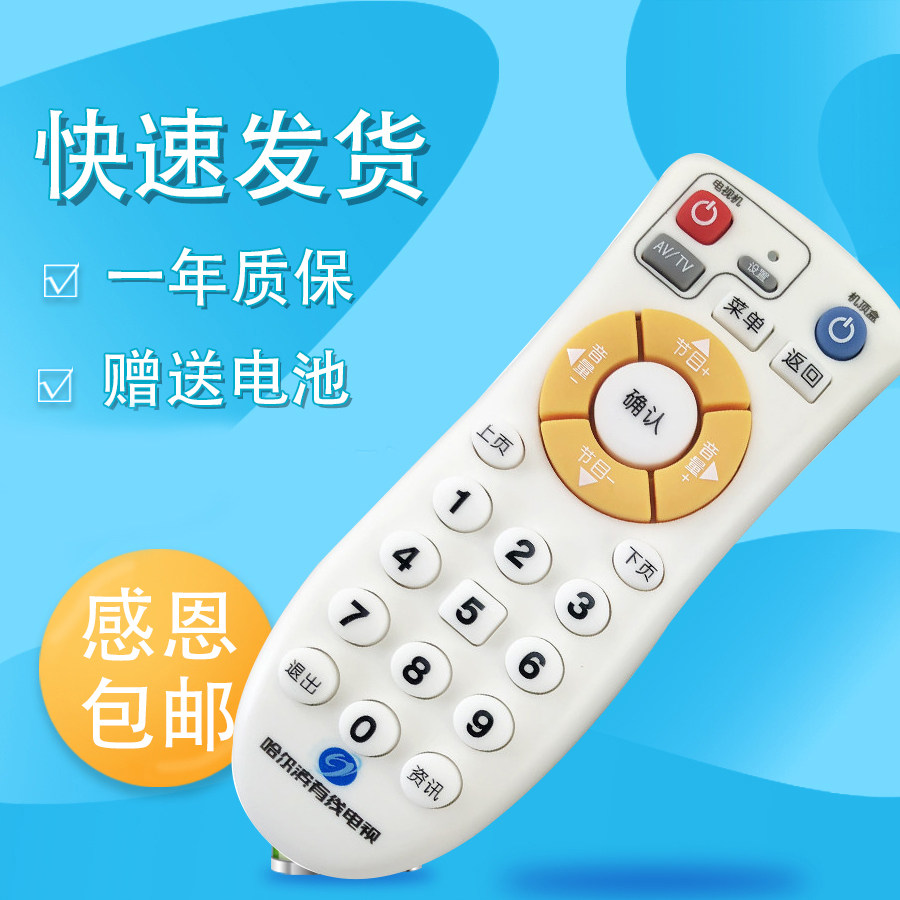 适用于龙江网络哈尔滨有线 哈分分公司机顶盒遥控器 哈尔滨数字