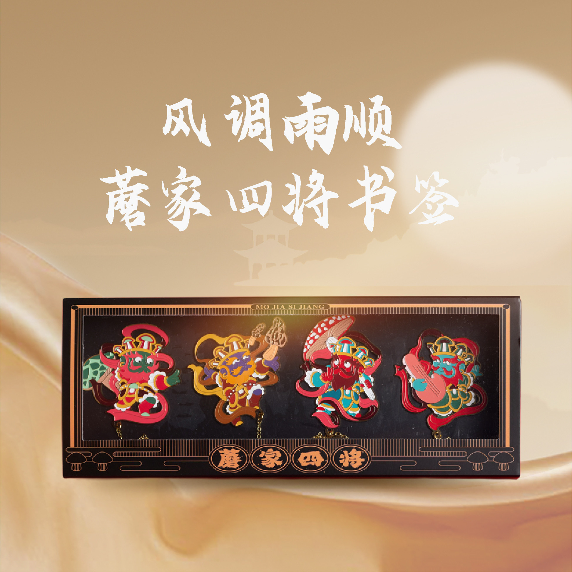 云南文创纪念品｜蘑家四将书签礼盒