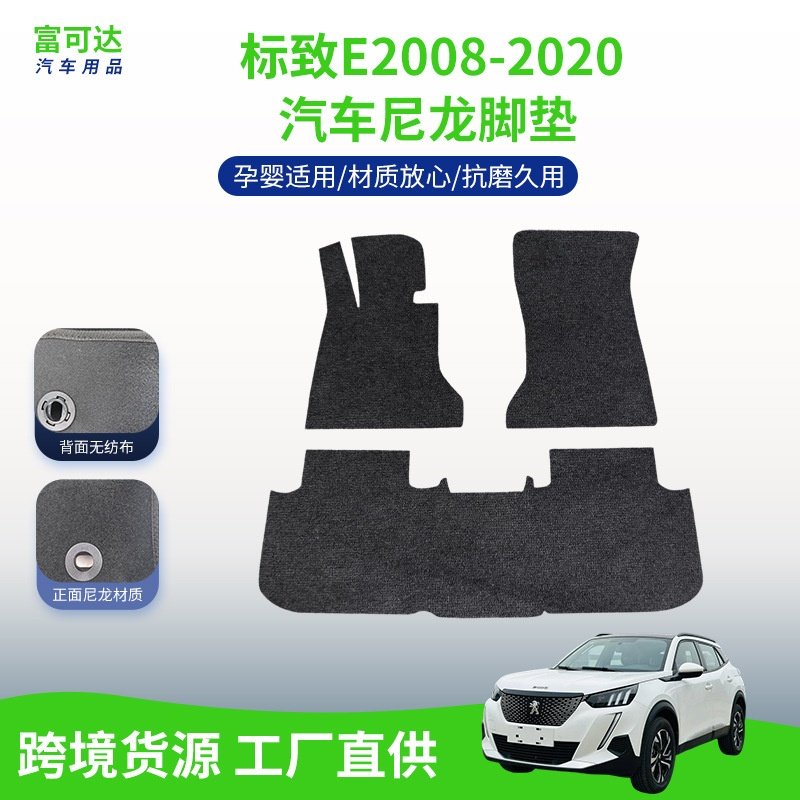 适用于标致e2008-2020款车脚垫专车脚垫尼龙脚垫尾箱垫工厂