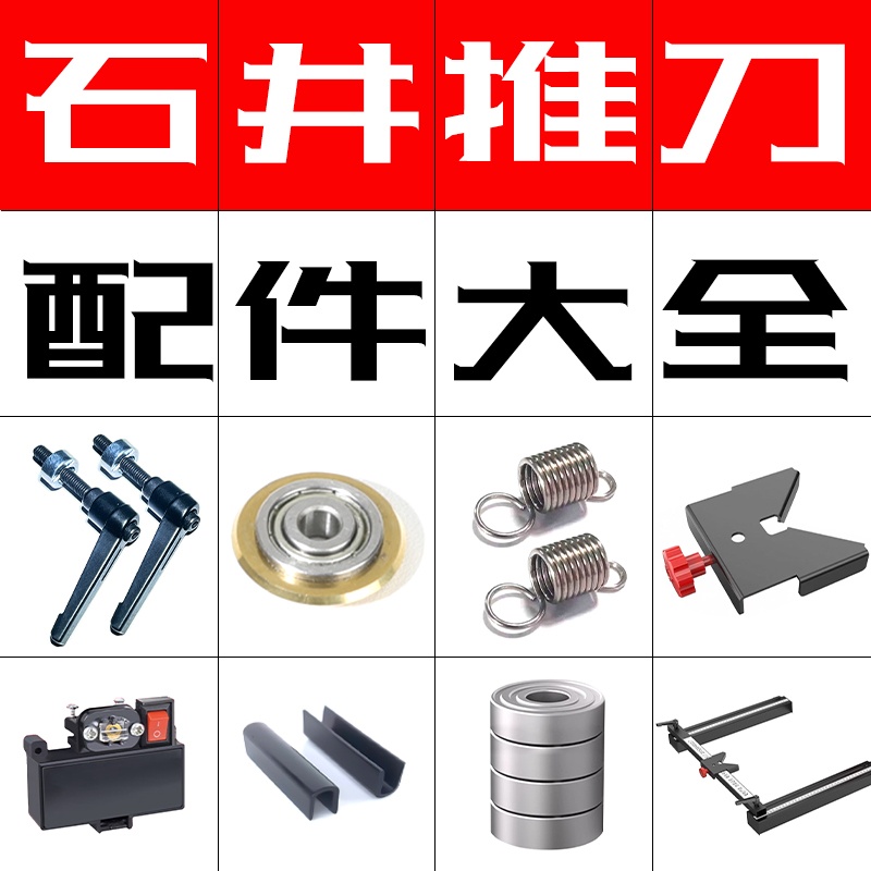 石井推刀配件大全手持式刻度尺边尺螺丝弹簧u型垫瓷砖手推刀组件