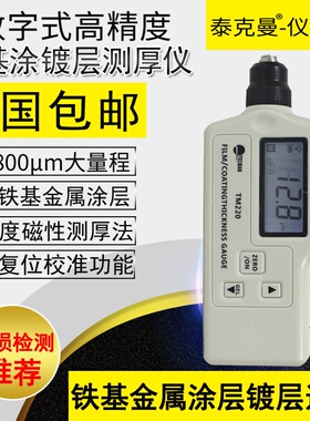 泰克曼TM220高精度铁基涂镀层测厚仪油漆测厚仪 0~1800μm大量程