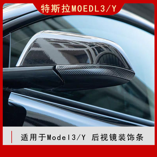 适用特斯拉防撞条焕新版Model3/y汽车后视镜条防刮碰保护贴丫配件