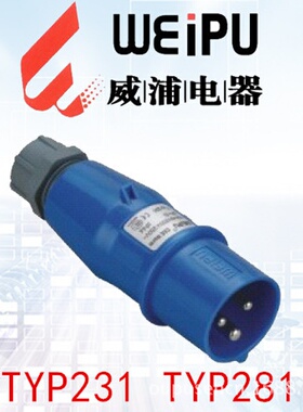 weipu威浦16A 32A2P+E 户外防水电源蓝色公插头 TYP231 TYP281