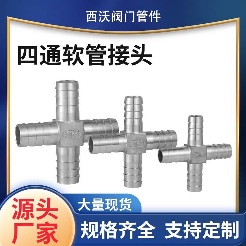 304不锈钢四通软管接头316十字宝塔水气油量大从优防腐螺纹