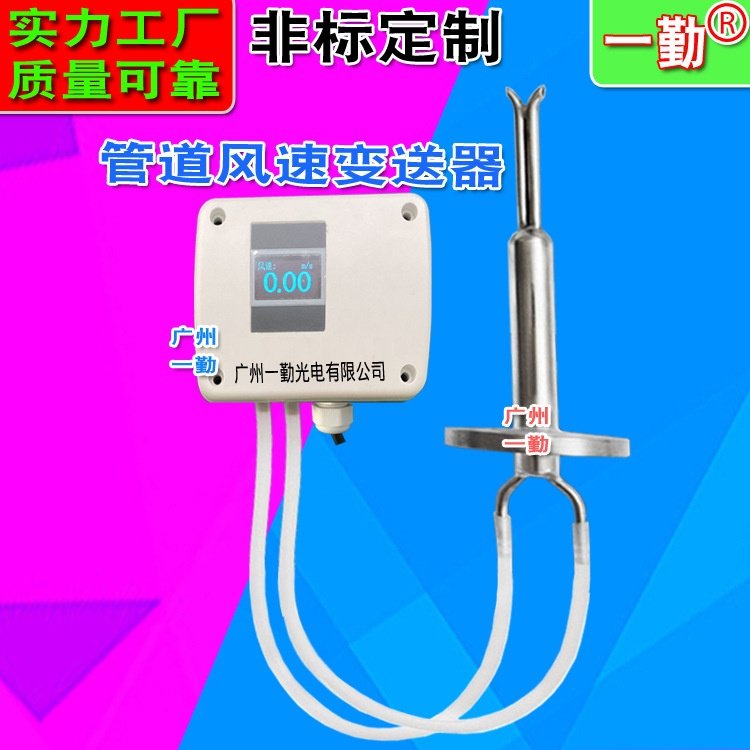一勤不锈钢型风速传感器 304材质风量变送器 皮托管风速仪 测风计