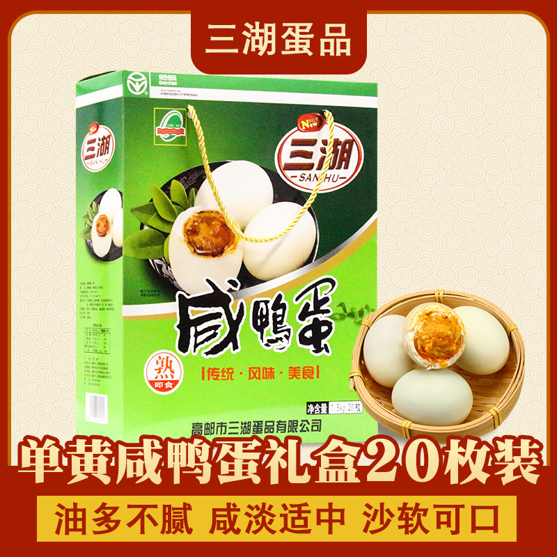 高邮三湖咸鸭蛋礼盒装1500克20只正宗流油扬州特产新鲜熟麻鸭蛋