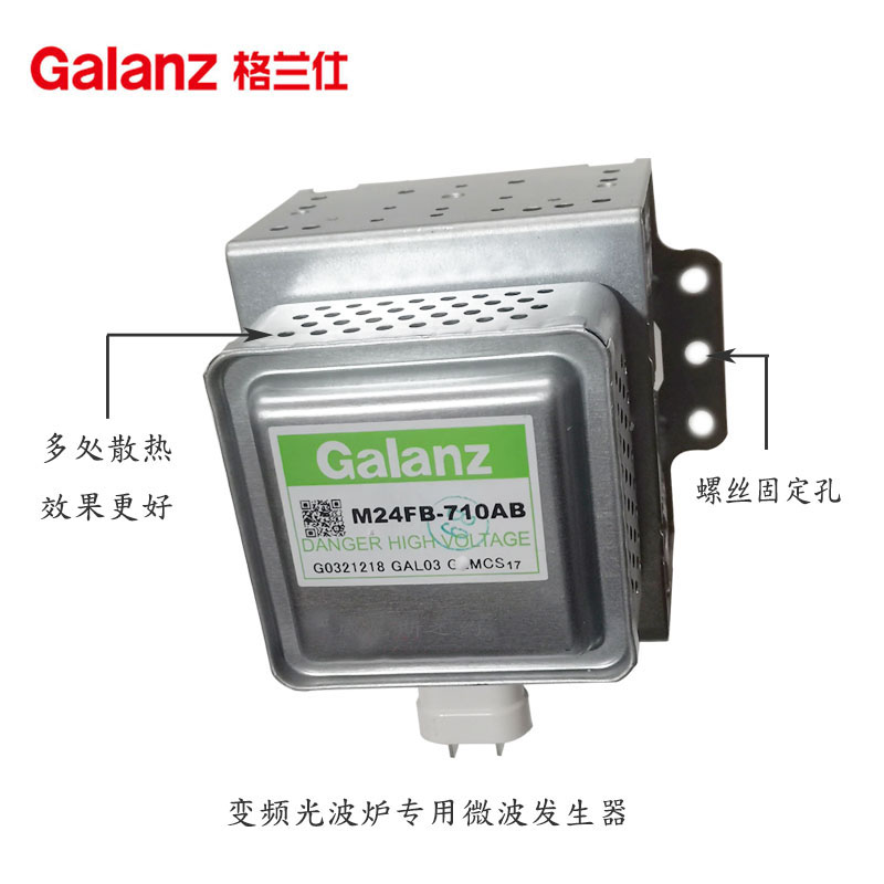 格兰仕原装变频磁控管微波炉