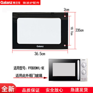格兰仕原装微波炉炉门玻璃配件耐高温钢化适用型号P70D20N1L-SE