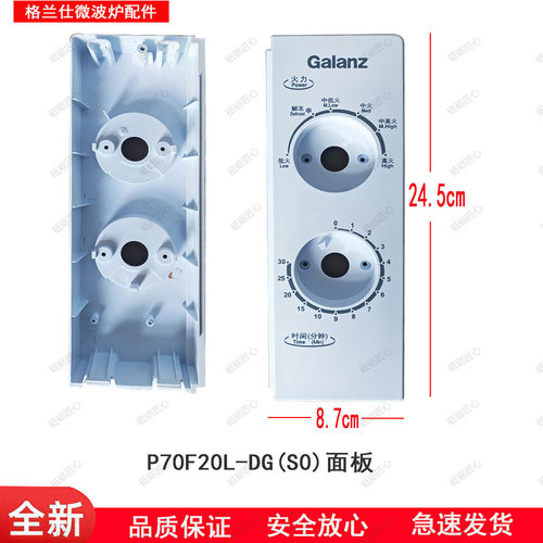 格兰仕微波炉ABS塑料面板