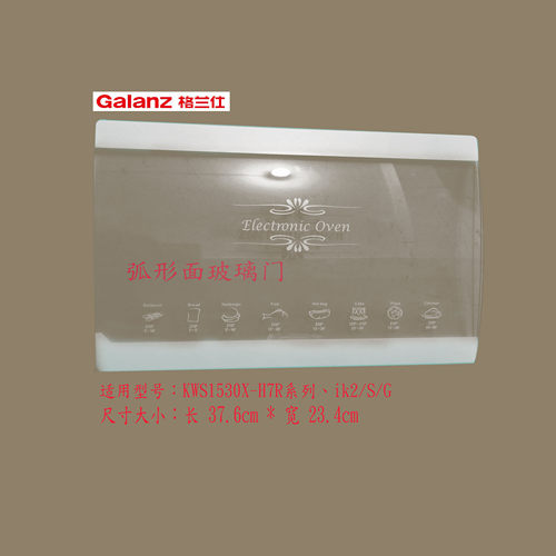 格兰仕电烤箱门玻璃钢化