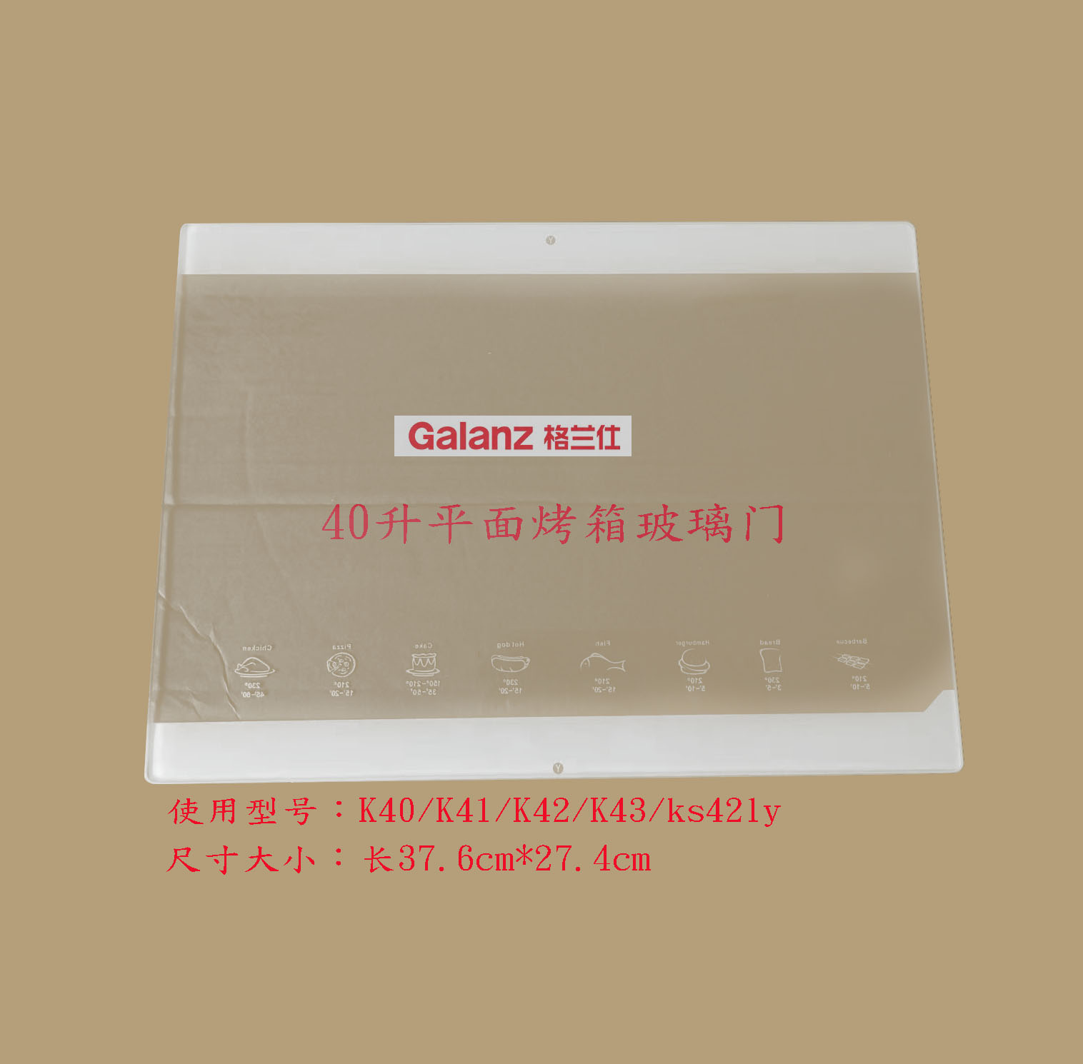 格兰仕电烤箱门玻璃钢化