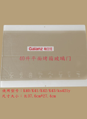 格兰仕烤箱门玻璃40升K40/K43/K42/K4等尺寸37.6*27.4cm送胶水
