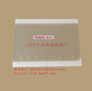 格兰仕烤箱门玻璃40升K40/K43/K42/K4等尺寸37.6*27.4cm送胶水