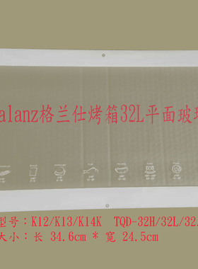 格兰仕烤箱门玻璃高温钢化K10/K12/K13/K14/K11/iK2/H7R//K40送胶