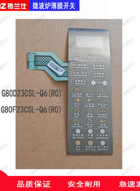 原装格兰仕微波炉薄膜开关触摸开关配件适用型号G80F23CSL-Q6(R0)
