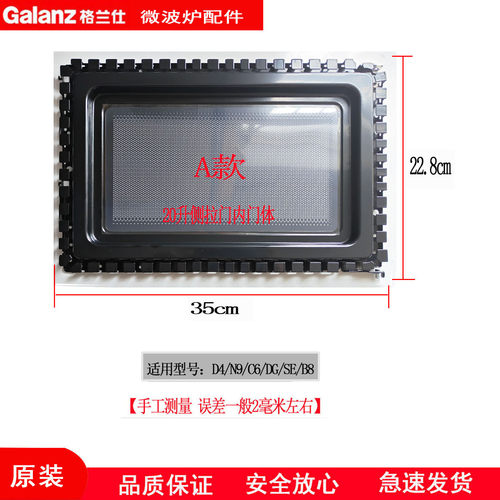 格兰仕微波炉门体金属网