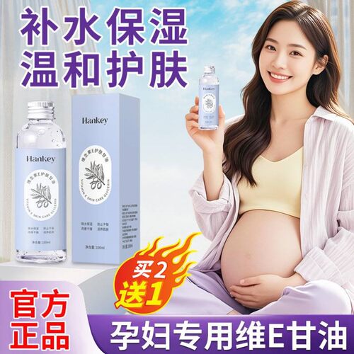 脸部护肤专用维生素e甘油孕妇可用补水保湿润肤油妆前打底防干裂