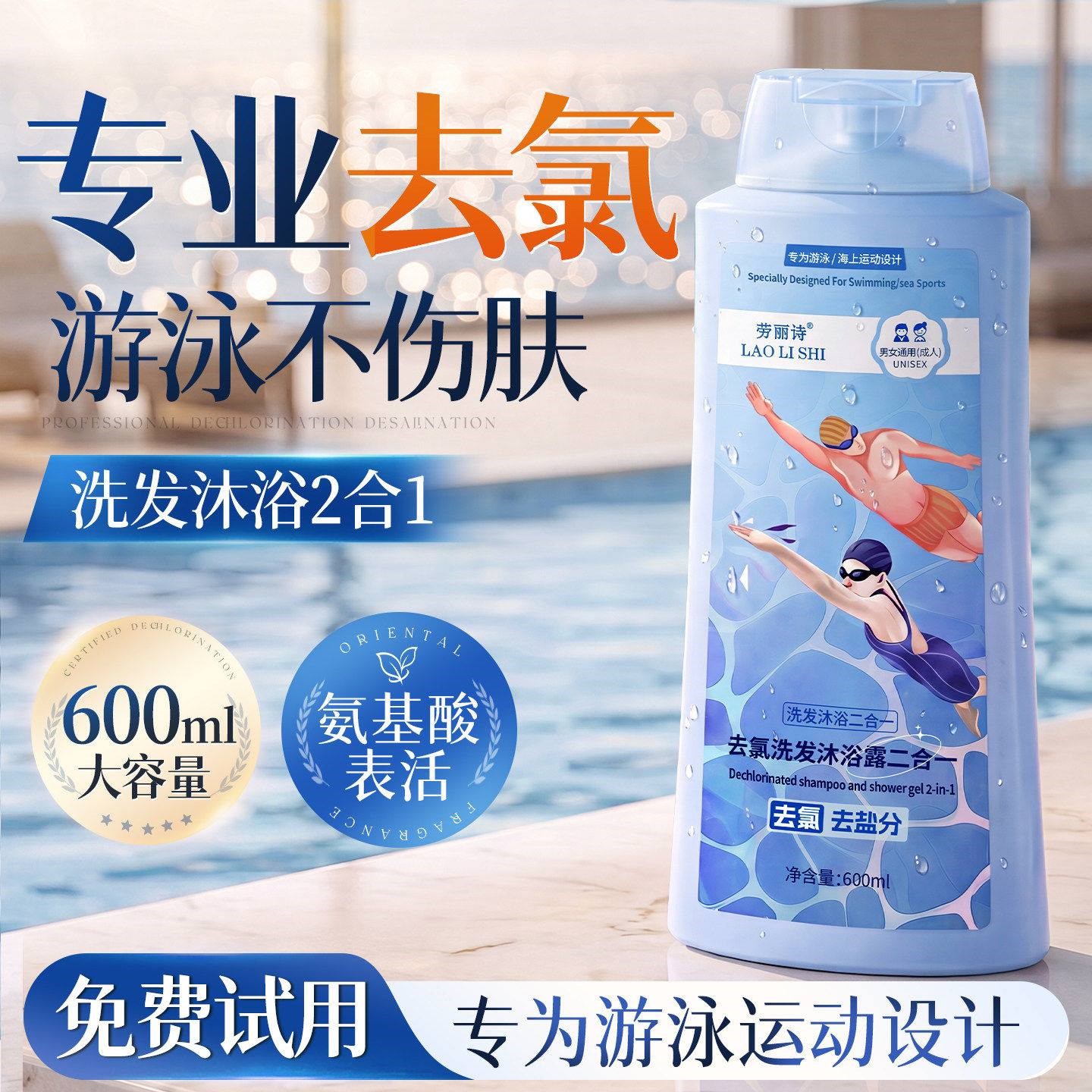 游泳专用去氯沐浴露洗发水二三合一除盐洁面男女儿童成人官方正品