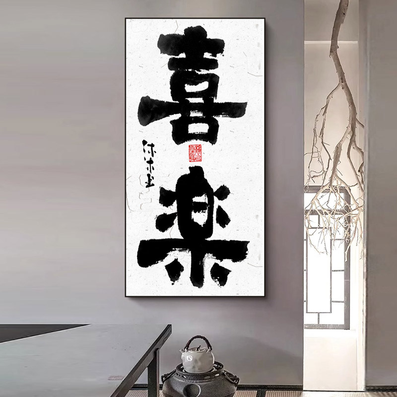 办公室书法字画玄关竖版水墨新中式茶室玄关装饰画实木客厅潮挂画
