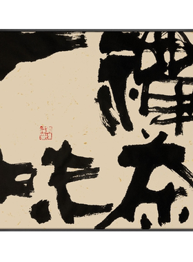 办公室茶室书房水墨书法挂画