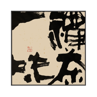 办公室《禅茶一味》茶室书房水墨书法挂画民宿餐馆入户玄关装饰画