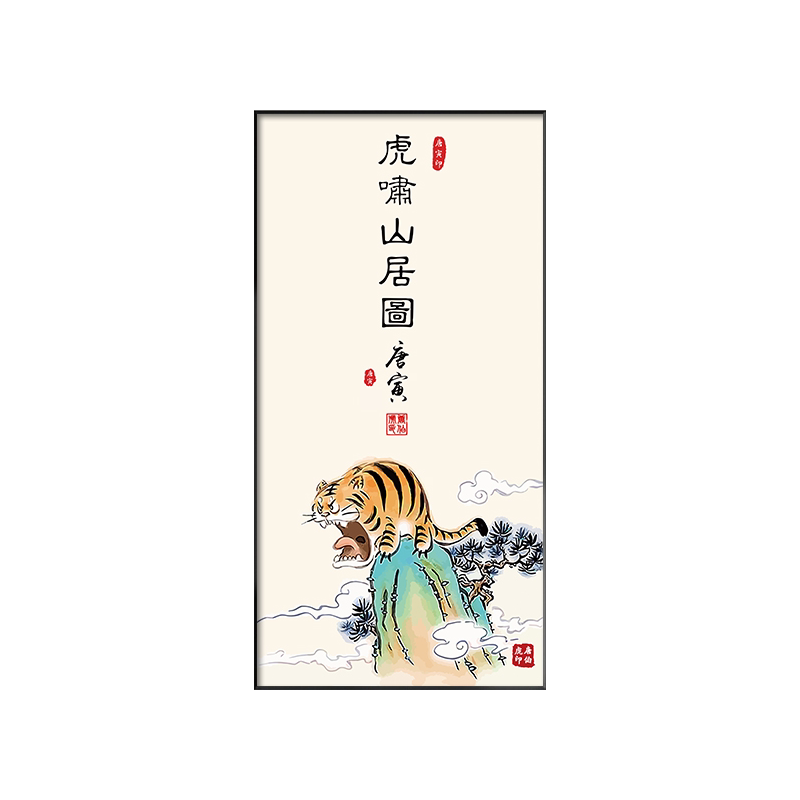 创意搞笑字画虎啸山居图装饰画