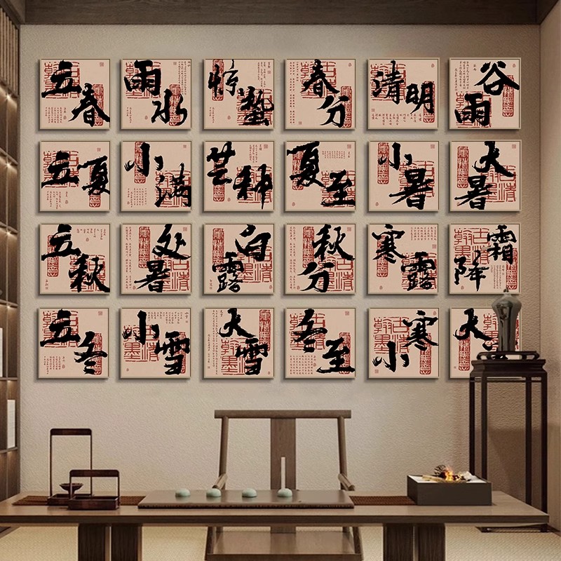 二十四节气书房毛笔字书法字画