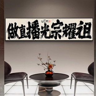 定制做直播光宗耀祖字画天天爆单电商办公室装饰画直播间牌匾挂画
