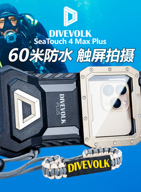 DIVEVOLK 4MaxPlus防水手机壳潜水拍摄高清触屏适用iPhone16ProMax华为P70三星vivox200小米15自由潜水肺广角