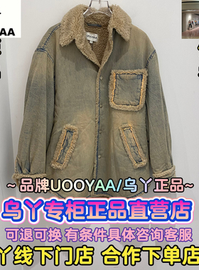 乌丫/UOOYAA正品国内代购2025年冬季牛仔外套UY25444N434196-2999