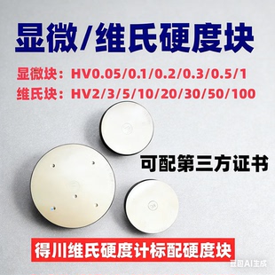 显微维氏硬度块HV系列显微硬度计标准试块维氏硬度校准标准块