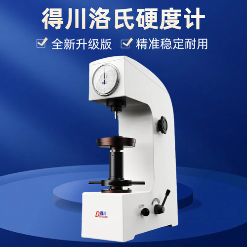 得川HR-150洛氏硬度计热销爆款