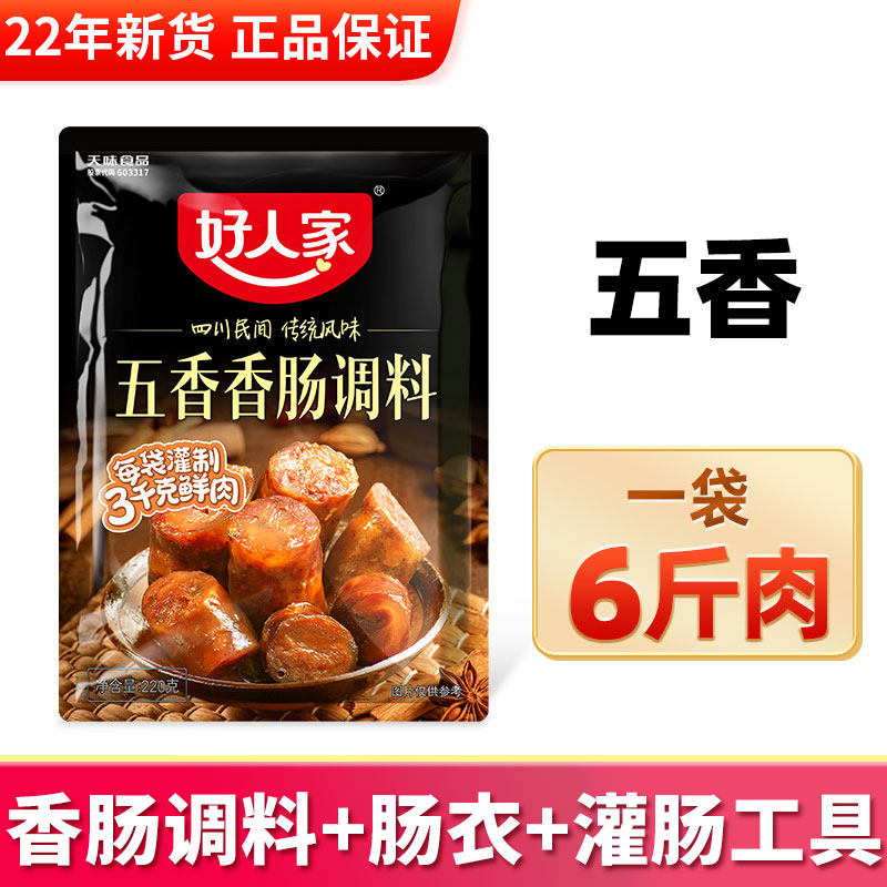 好人家五香麻辣香肠调料220g广味正宗四川家用香肠腊肠灌肠调味料