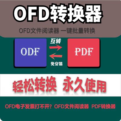 pdf转ofd pdf转xml格式 pdf转换ofd图片工具文件格式转换阅读神器