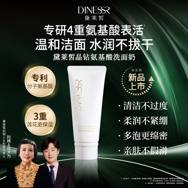 【直播专属F】黛莱皙晶钻氨基酸洗面奶新老混发T778-1