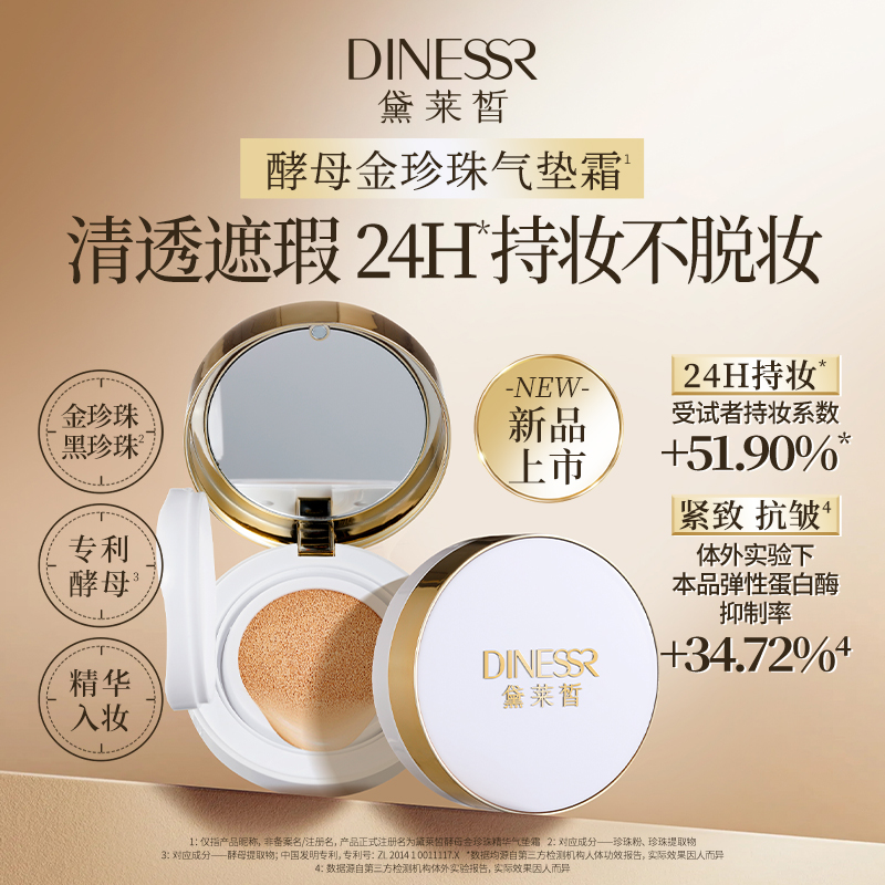 【一正一替】黛莱皙酵母金珍珠精华气垫霜定妆不易卡粉遮瑕持妆