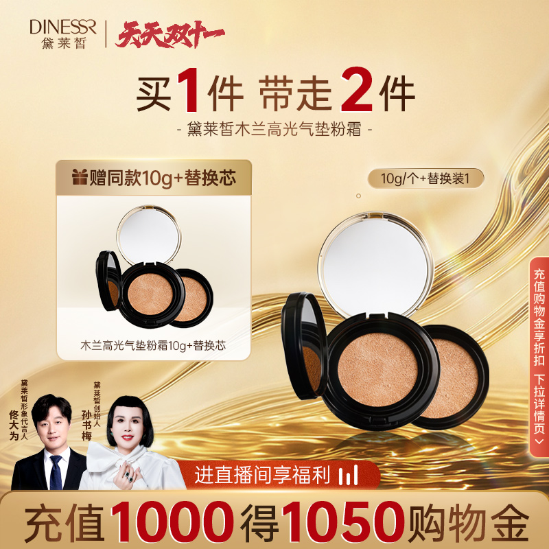 黛莱皙木兰高光气垫粉霜