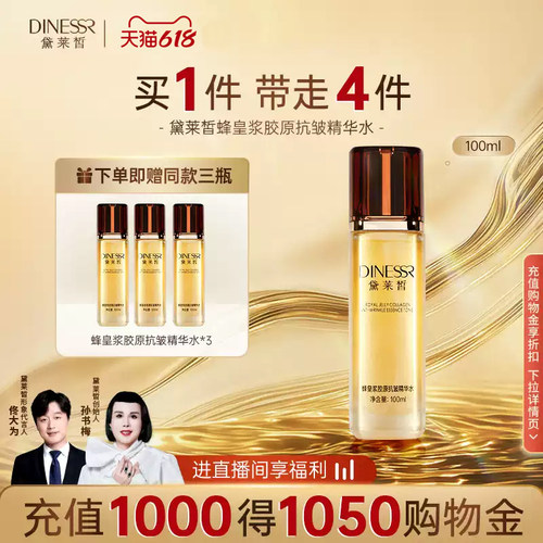 黛莱皙蜂皇浆胶原抗皱精华水