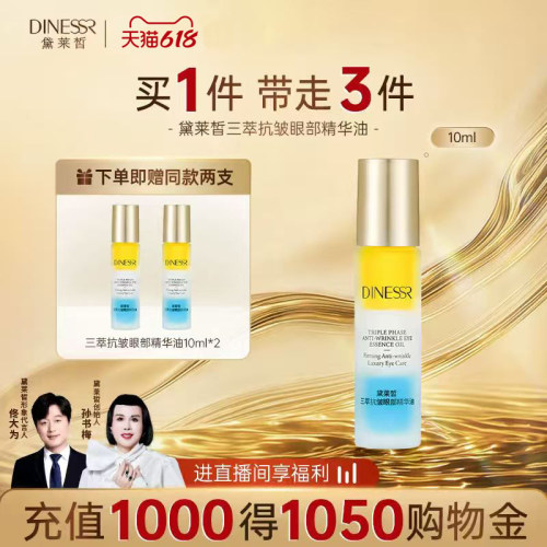 黛莱皙眼部精华油眼油
