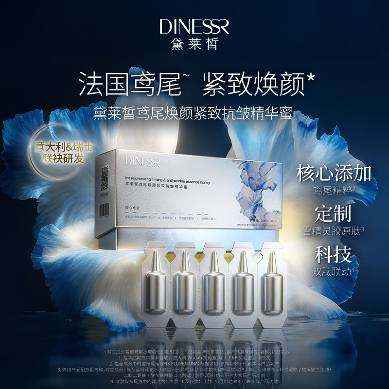 【到手2盒】黛莱皙鸢尾焕颜紧致抗皱精华蜜瑞士研发护肤品