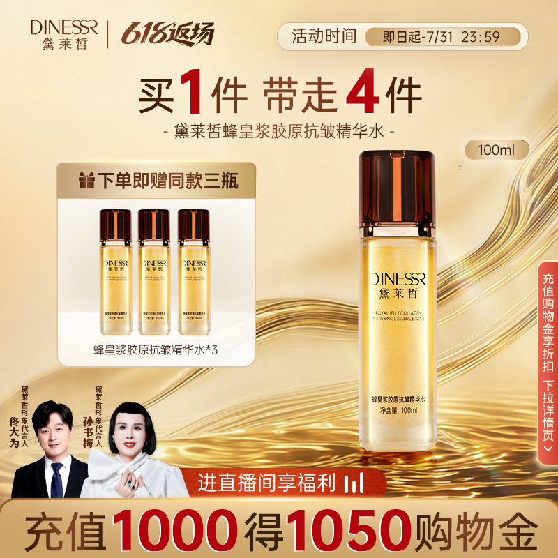 黛莱皙蜂皇浆胶原抗皱精华水