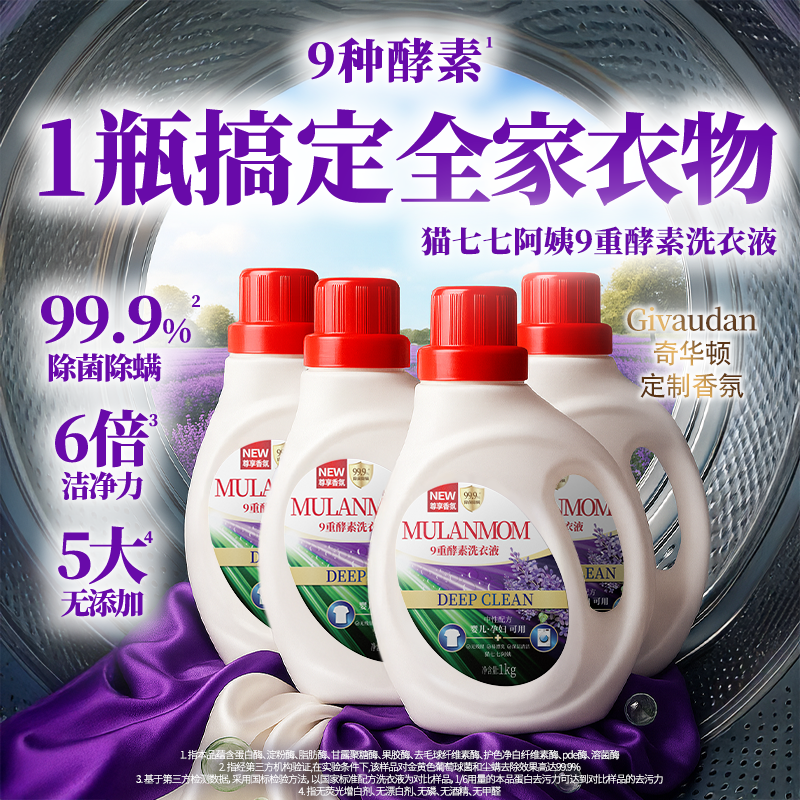 【直播专属到手4瓶】猫七七阿姨9重酵素洗衣液T977